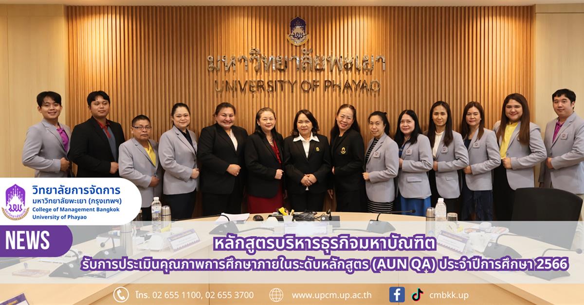 วิทยาลัยการจัดการ มหาวิทยาลัยพะเยา หลักสูตรบริหารธุรกิจมหาบัณฑิต รับการประเมินคุณภาพการศึกษาภายในระดับหลักสูตร (AUN QA) ประจำปีการศึกษา 2567